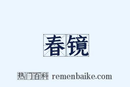 春镜是什么意思的图片